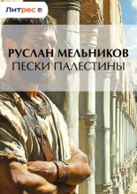 Пески Палестины