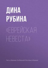 «Еврейская невеста»
