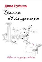 Вилла «Утешение»