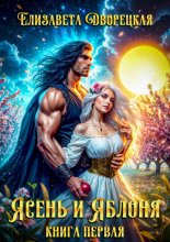 Ясень и яблоня. Книга 1: Ярость ночи