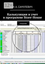 Калькуляция и учет в программе Store-House. Учебник