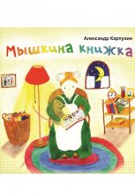 Мышкина книжка