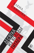 Десятка из колоды Гитлера