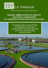 Оценка эффективности работы очистных сооружений по гидробиологическим показателям. Руководство по контролю за работой очистных сооружений биологической очистки сточных вод в аэротенках