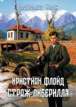 Кристиан Флойд. Страж Либерилля