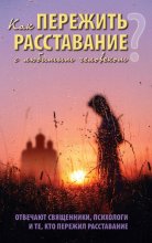 Как пережить расставание с любимым человеком