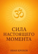 Сила настоящего момента