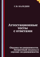 Аттестационные тесты с ответами. Оценка недвижимости. Затратный подход к оценке недвижимости