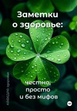 Заметки о здоровье: честно, просто и без мифов
