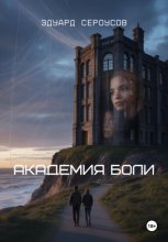 Академия боли