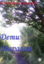 Дети Миралии