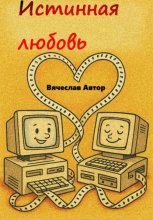 Истинная любовь