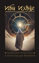 Арабский Ренессанс в конструкции Времени