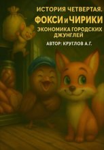 История четвертая. Фокси и Чирики. Экономика городских джунглей