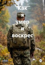 Как я умер и воскрес