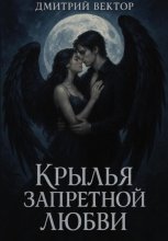 Крылья запретной любви