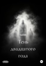 Тень двадцатого года