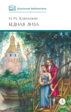 Бедная Лиза (сборник)