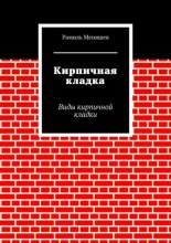 Кирпичная кладка. Виды кирпичной кладки