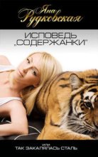 Исповедь «содержанки», или Так закалялась сталь