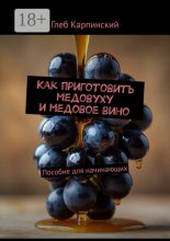 Как приготовить медовуху и медовое вино. Пособие для начинающих