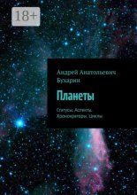 Планеты. Статусы. Аспекты. Хронократоры. Циклы