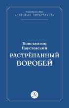 Растрёпанный воробей