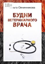 Будни ветеринарного врача. Издание 2-е, исправленное и дополненное