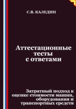 Аттестационные тесты с ответами. Затратный подход к оценке стоимости машин, оборудования и транспортных средств