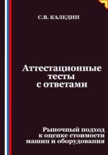 Аттестационные тесты с ответами. Рыночный подход к оценке стоимости машин и оборудования