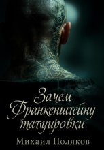 Зачем Франкенштейну татуировки