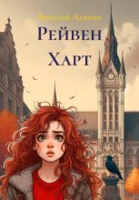 Рейвен Харт