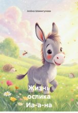 Жизнь ослика Иа-а-на