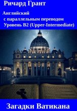Загадки Ватикана: Банк Ватикана, Архивы Ватикана, Пророчество Малахии, Ватиканские астрономы, Священная Чаша Ватикана