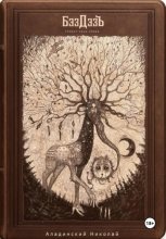 спирит-панк-опера «БэздэзЪ»