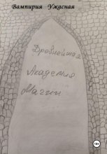 Древнейшая Академия магии