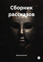 Сборник рассказов