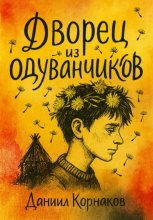 Дворец из одуванчиков