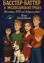 Басстер-Баттер и Медведицкая гряда. Настоящее НЛО или выдумки зевак?