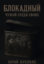 Блокадный. Чужой среди своих