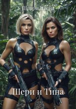 Шери и Тина
