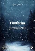 Глубина резкости