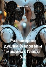 Разговор по душам (человек и машина). Главы 3-6