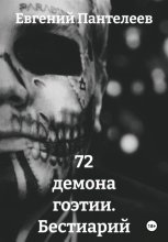 72 демона гоэтии. Бестиарий
