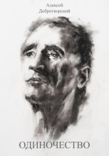 Одиночество