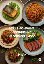 Кухня «фьюжн» соединение несовместимого