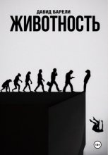 Животность