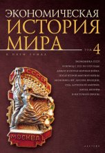 Экономическая история мира. Том 4. Экономика СССР в период с 1921 по 1929 годы. Деньги и Вторая мировая война. После Второй мировой войны: экономика ФРГ, Англии, Франции, США, Латинской Америки, Китая