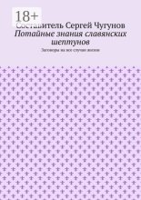 Потайные знания славянских шептунов. Заговоры на все случаи жизни