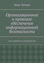 Организационное и правовое обеспечение информационной безопасности. Для студентов и специалистов